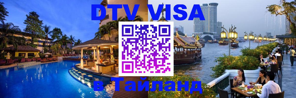 DTV Visa Thailand — прайс и условия, виза без дополнительных документов - 03.10.2025 